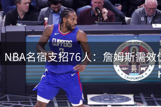 NBA名宿支招76人：詹姆斯需效仿韦德模式 更衣室领袖作用至关重要