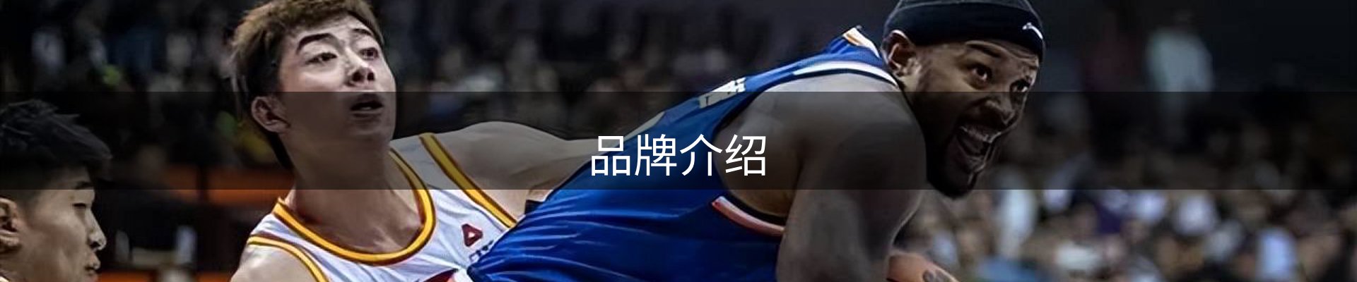 品牌介绍